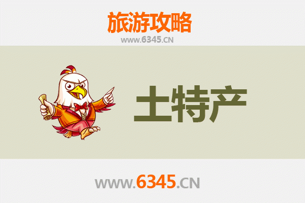 崇左凭祥旅游必带土特产全攻略：地道美味与手信精选